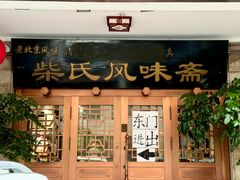 -柴氏风味斋(甘家口店)