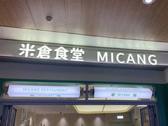 -米仓食堂(皇庭广场店)