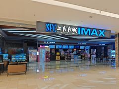 -SFC上影影城(北京大兴龙湖天街IMAX店)