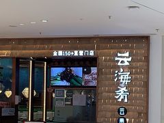门面-云海肴云南菜(曲江大悦城店)