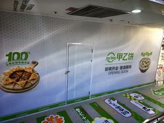 -甲乙饼·手工牛肉饼(天通苑华联店)