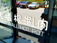 门面-老墙根涮肉·铜锅·烧烤(欢乐谷·王四营店)