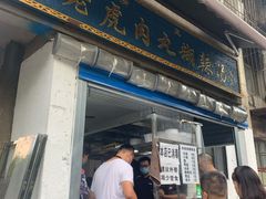门面-刘老虎肉丸糊辣汤(总店)