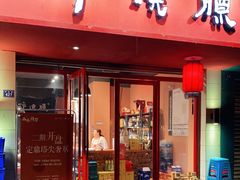 门面-醉烧膘·烧烤夜宵王(总店)