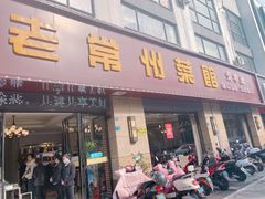 -老常州菜馆(天宁店)