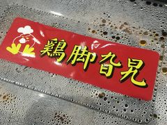 -鸡脚旮旯(苏州中心店)