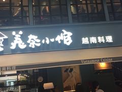 门面-美奈小馆·越南料理(中航城君尚购物中心店)