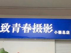 -致青春照相馆·证件照(小寨总部)