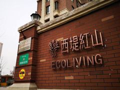 -红山会健身·普拉提(广安门店)