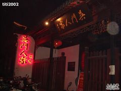 门面-吴门人家·苏宴宫廷菜(拙政园店)