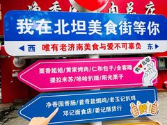 -净香园熟肉(北坦总店)
