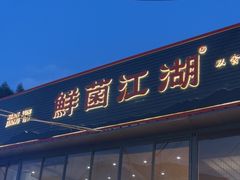 -鲜菌江湖正宗野生菌火锅