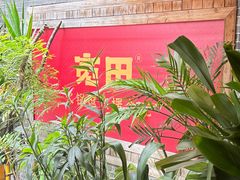 -宽田火锅(几江荣华店)