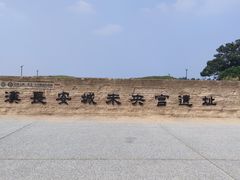 -汉长安城未央宫国家考古遗址公园