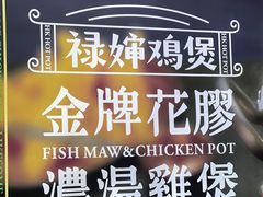 -禄婶鸡煲·打边炉