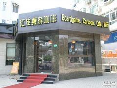 -汇佳桌游剧本咖啡馆(万体馆旗舰店)