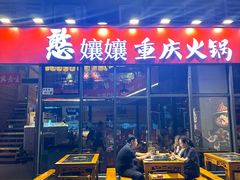 -憨孃孃·重庆老火锅(红山黑金店)
