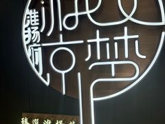 -淮扬府·游园京梦(北京SKP店)