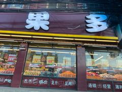 门面-果多美(纪家庙店)