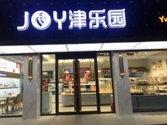 门面-津乐园(宜白路店)