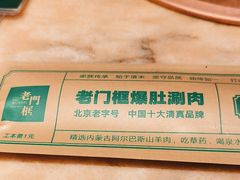 -清真·老门框爆肚涮肉·中华老字号(丰管路店)