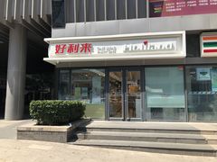 门面-好利来(四惠店)