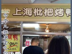 门面-上海枇杷烤鸭(城乡贸易中心店)