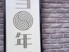 -当年暗房俱乐部(上海店)