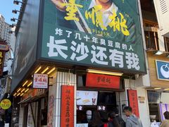 门面-董顺桃小粒臭豆腐(太平街一店)