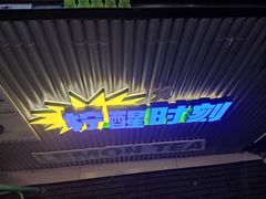 门面-小柠快跑·手打柠檬茶(万松园店)