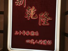 -新乾隆酒楼(帝景园店)