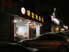 门面-潮信鱼头王(西环店)