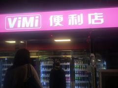 -vimi便利店酒吧