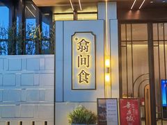 -翕间食·精致淮扬菜(江苏大剧院店)