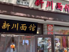 -新川面馆(新街口起源店)