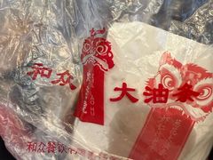 -和众大油条(维明路店)