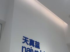 -天真蓝照相馆(中华广场店)