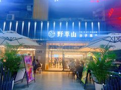 门面-野萃山·潮汕厚果汁(十亩地店)