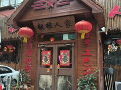 -粗粮人家·东北菜(洋桥店)