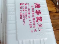 -陈添記·祖傳爽鱼皮·西关老字号(广州首店)