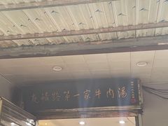 -龙鳞路第一家牛肉汤