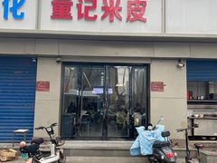 -童记米皮(伊河路店)
