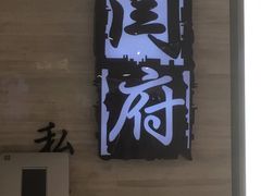 -闫府私房菜·百年鲁菜(恒隆店)