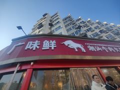 -广味鲜潮汕牛肉火锅(延安三路店)