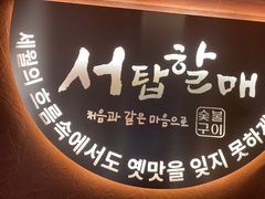 -西塔老太太泥炉烤肉(亚运村店)