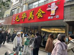 -毛华美食(清扬路店)