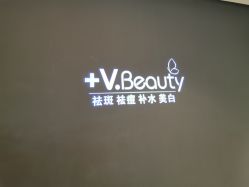-苑苑vbeauty科技美容SPA