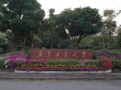 -广东工业大学(大学城校区)