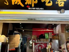 -成都吃客(奎星楼店)