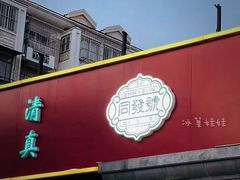 -同发号饭庄(复兴路店)